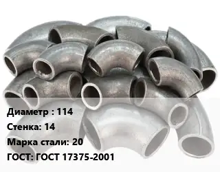 Отвод стальной водопроводный 114х14 Сталь: 20 ГОСТ: ГОСТ 17375-2001